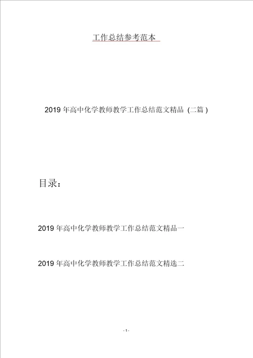 2019年高中化学教师教学工作总结范文精品二篇