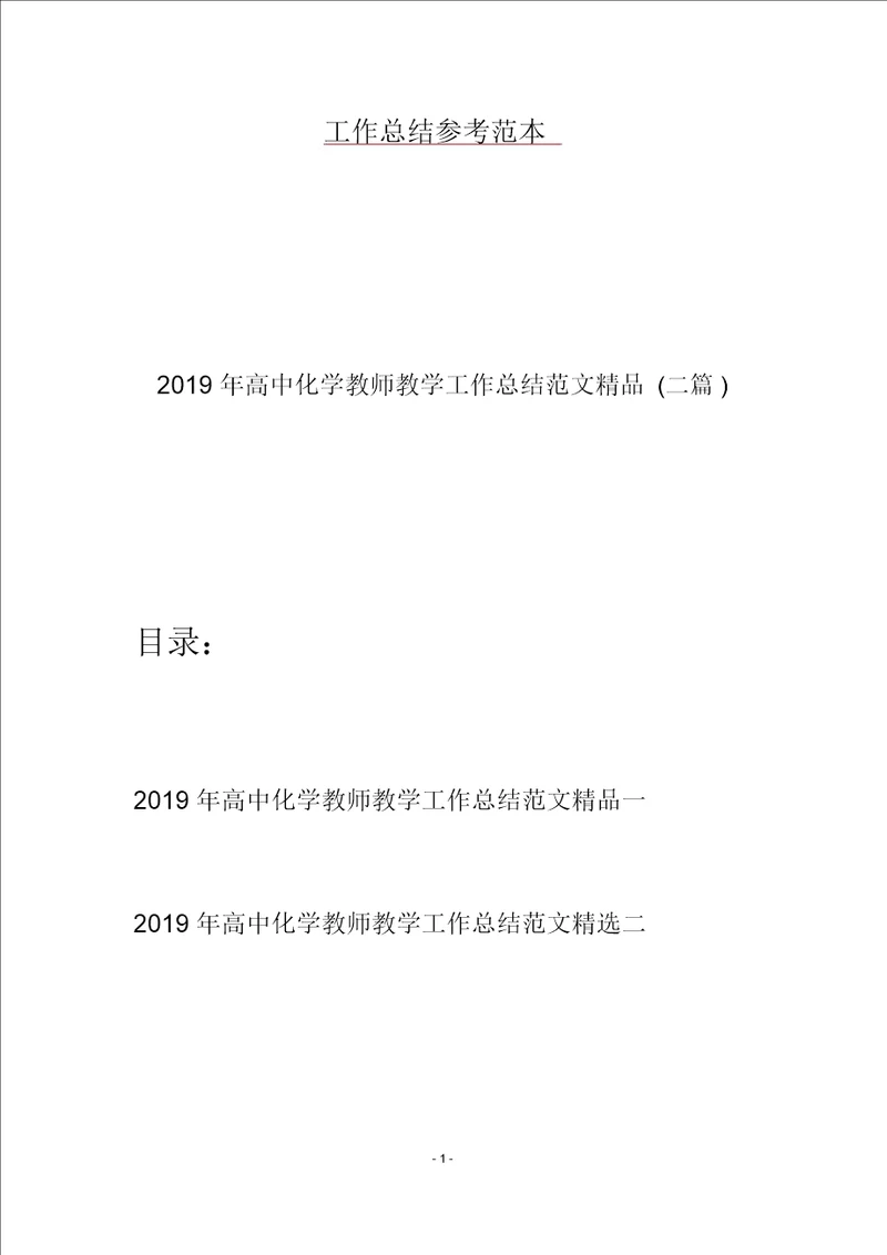 2019年高中化学教师教学工作总结范文精品二篇