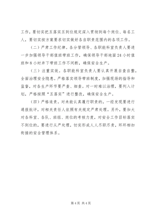 隐患排查五落实五到位实施方案.docx