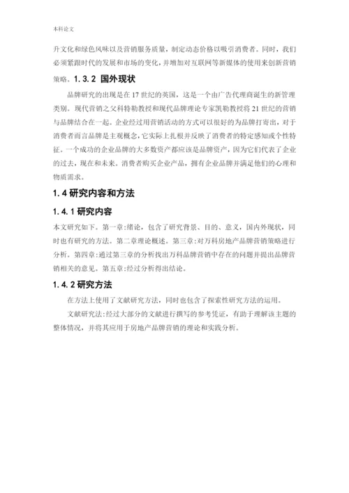 166040212_吕洁_[论文]万科房地产品牌营销策略研究.docx