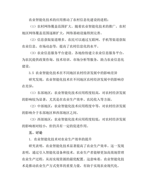 农业智能化技术对农村经济的影响研究