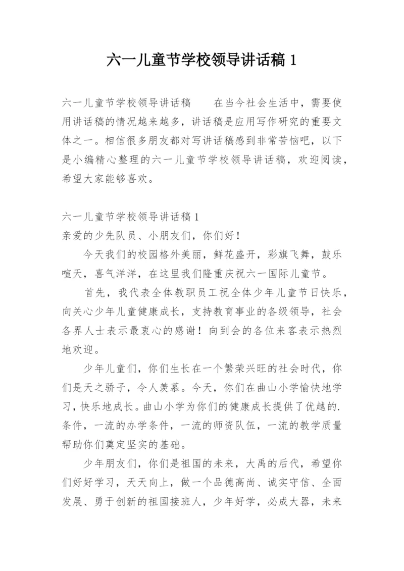 六一儿童节学校领导讲话稿1.docx