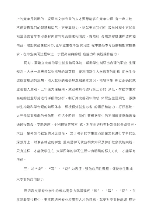 浅析汉语言文学专业应用型人才培养的要求与特点