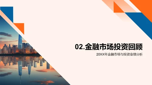 20XX金融市场透视与策略