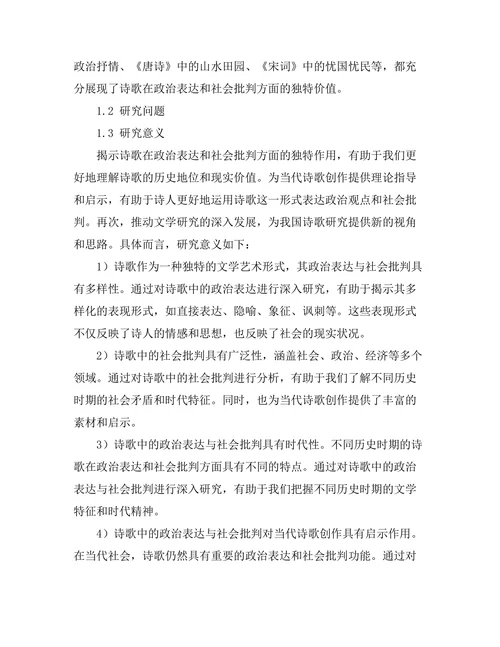 诗歌中的政治表达与社会批判