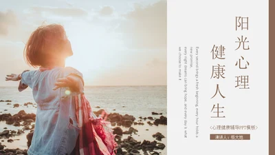阳光心理健康人生心理健康辅导通用PPT模板