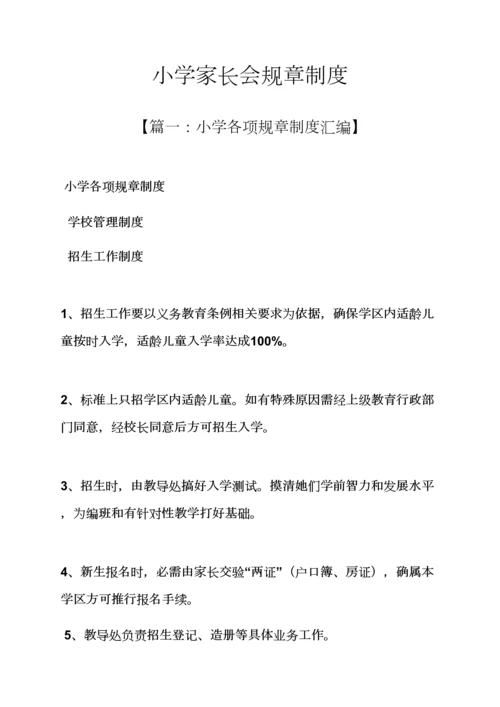 小学家长会专项规章新规制度.docx