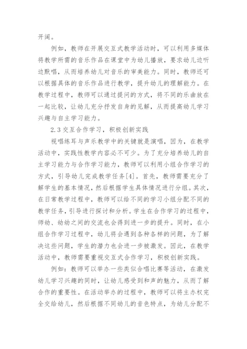 交互式教学下的学前教育视唱练耳和声乐教学探讨论文.docx