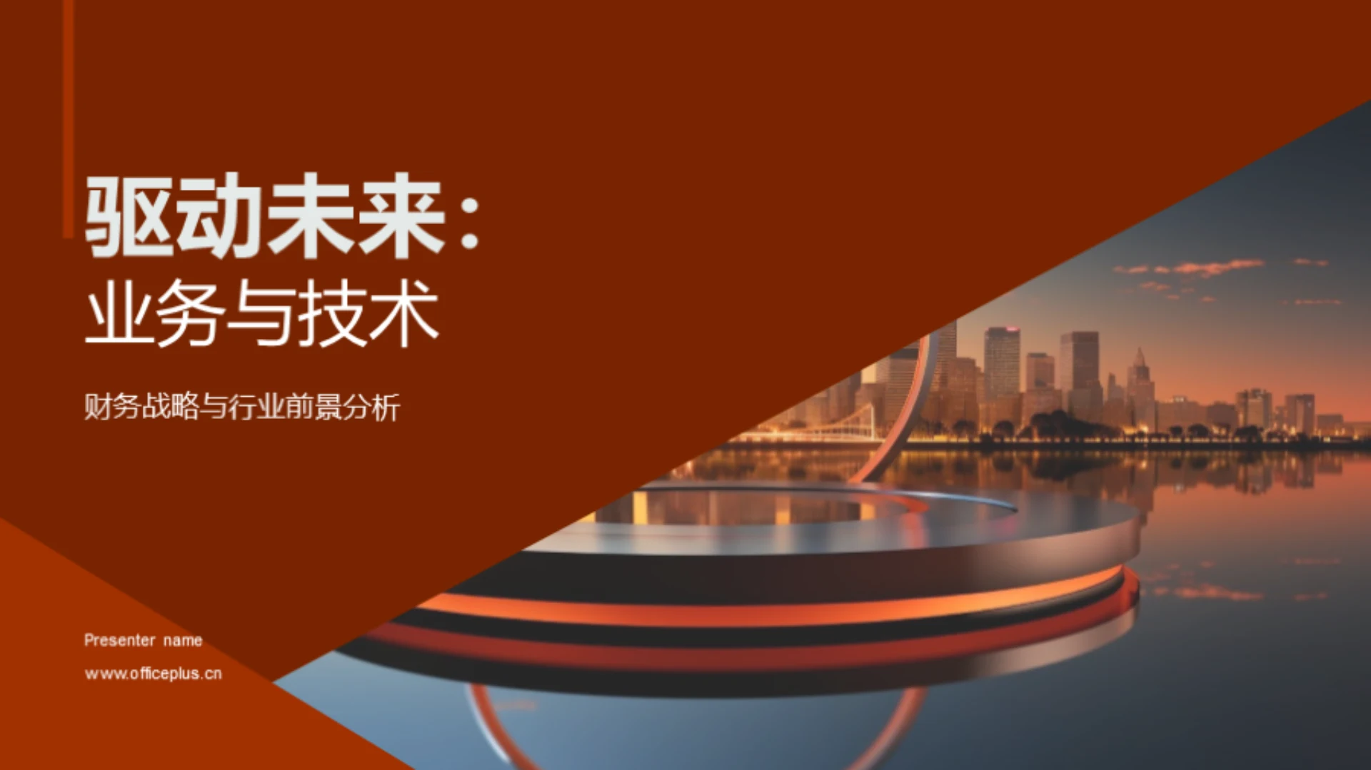 驱动未来:业务与技术