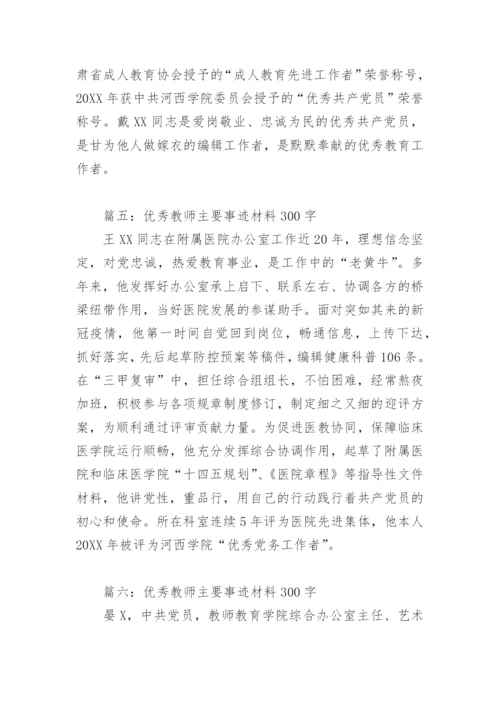 优秀教师主要事迹材料300字(精选8篇).docx