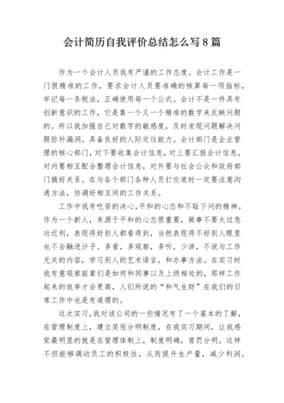 会计简历自我评价总结怎么写8篇.docx