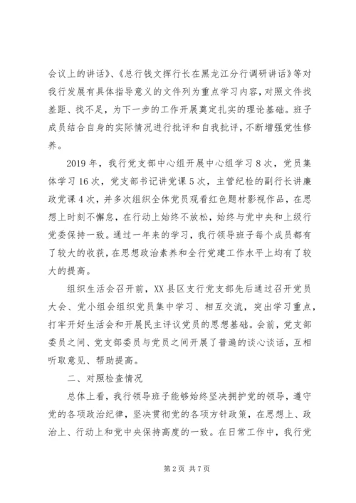 支行党支部委员会对照检查材料 (2).docx