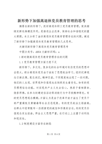 新形势下加强离退休党员教育管理的思考.docx