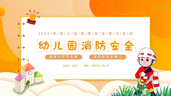 橙色简约卡通风幼儿园消防安全学习课件PPT模板全国消防宣传日消防日消防安全月
