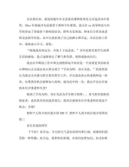 教师个人简介的自我介绍200字教师个人简介的自我介绍简短(3篇)