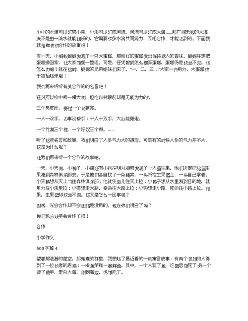 关于合作小学作文500字集锦9篇