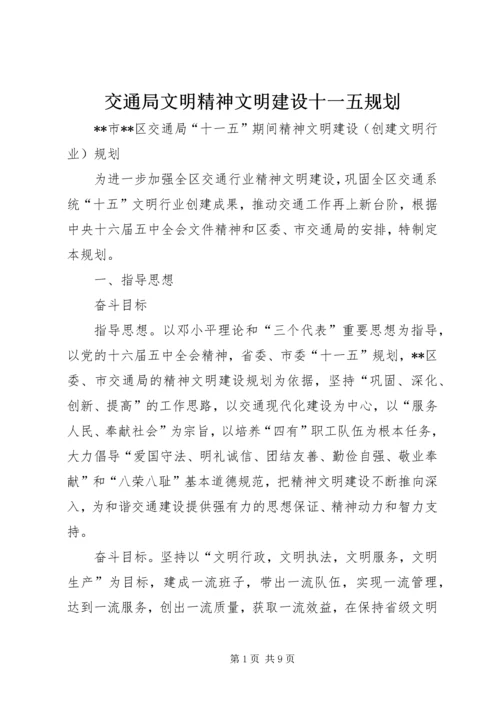 交通局文明精神文明建设十一五规划.docx