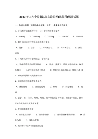 2023年上半年浙江省主治医师放射科职业试题.docx