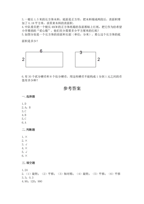 人教版五年级下册数学期末测试卷附参考答案（精练）.docx