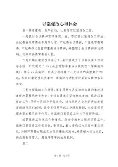 以案促改心得体会.docx