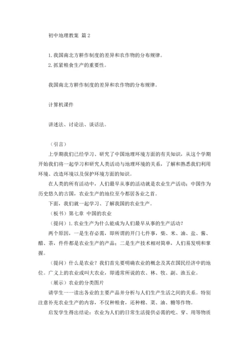 初中地理教案集锦十篇.docx