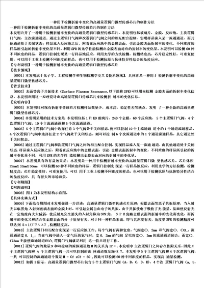 一种用于检测折射率变化的高通量逻辑门微型传感芯片的制作方法