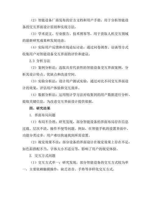 人机交互界面在智能设备中的应用