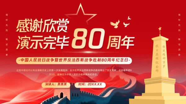 红色党政风纪念抗战胜利周年通用PPT模板
