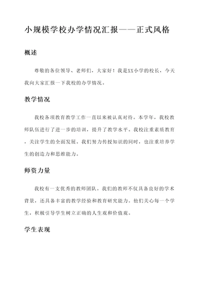 小规模学校办学情况汇报