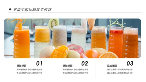 夏日清新饮料店鲜榨果汁饮品饮料宣传PPT模板