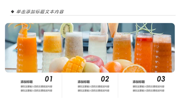 夏日清新饮料店鲜榨果汁饮品饮料宣传PPT模板