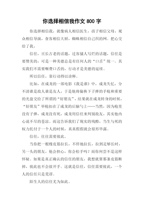 你选择相信我作文800字.docx