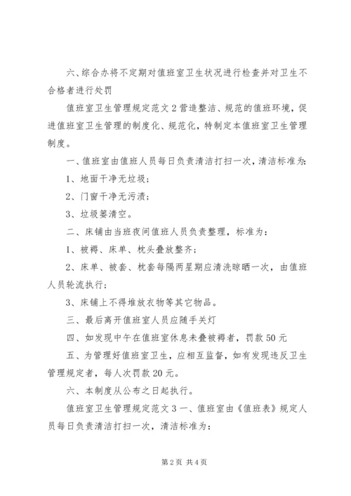 值班室卫生管理规定范文3篇.docx