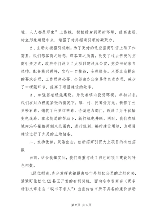 乡镇招商引资典型经验讲话材料_1.docx