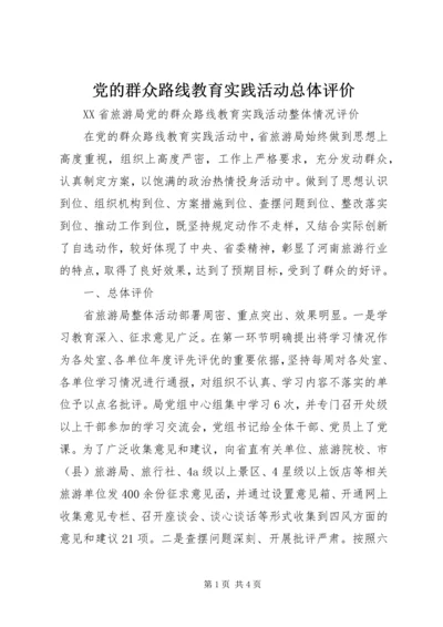 党的群众路线教育实践活动总体评价.docx