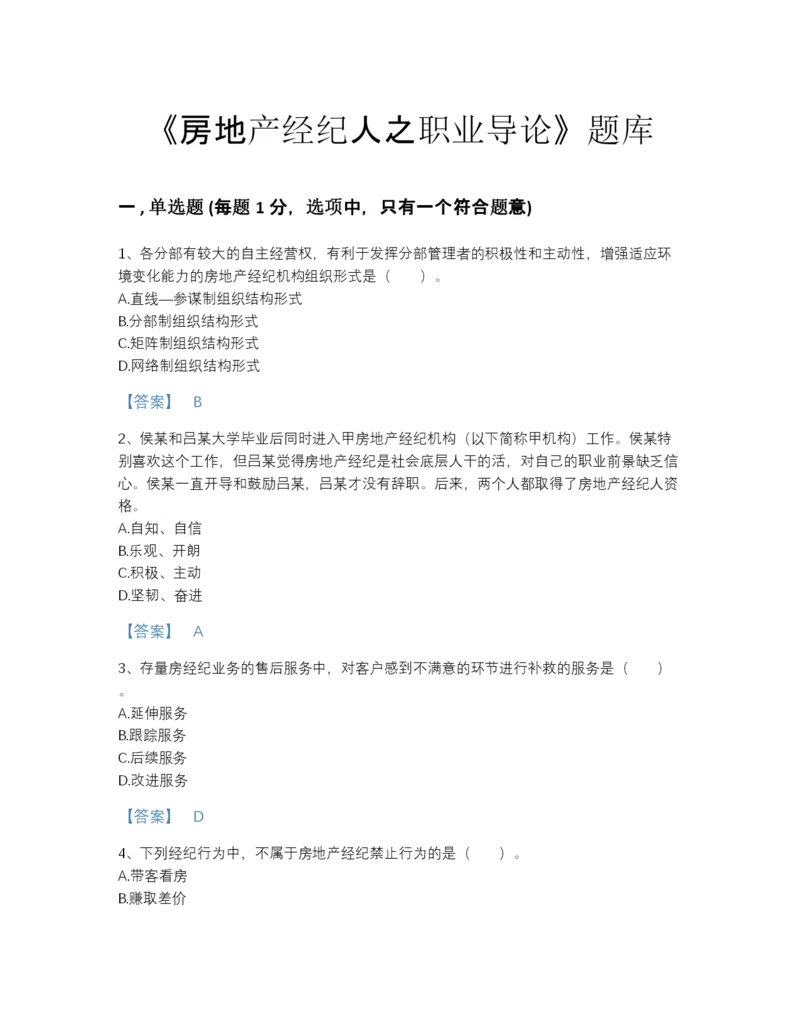 2022年江苏省房地产经纪人之职业导论点睛提升测试题库(含答案).docx