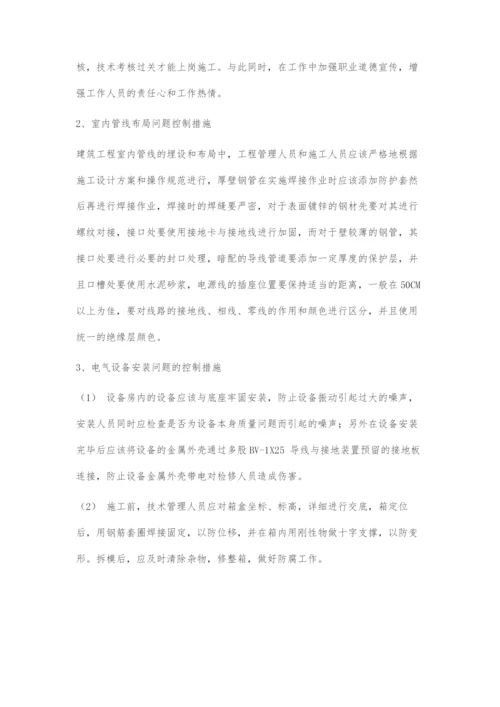 建筑电气安装施工问题的控制.docx