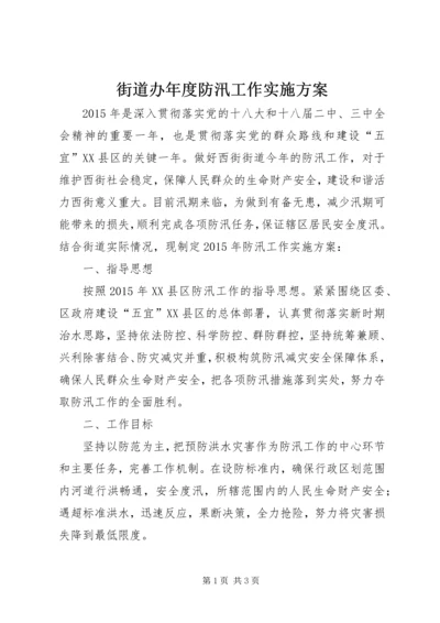 街道办年度防汛工作实施方案.docx