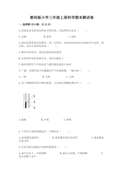 教科版小学三年级上册科学期末测试卷及完整答案【夺冠系列】.docx