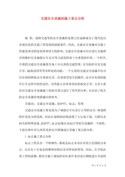 交通安全设施的施工要点分析.docx