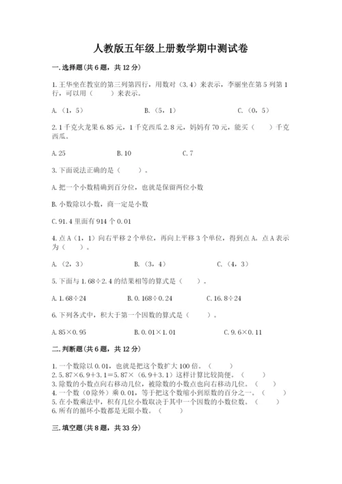 人教版五年级上册数学期中测试卷精品（名师系列）.docx