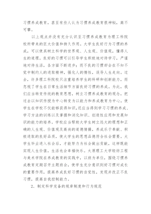 理工科院校学生行为习惯养成教育的思考论文.docx