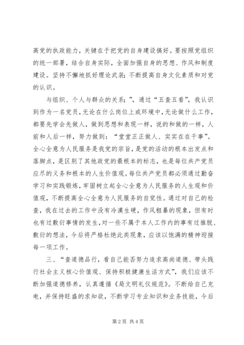 坚持根本宗旨、发挥党员作用”,对照“五查五看”专题学习讨论发言稿.docx