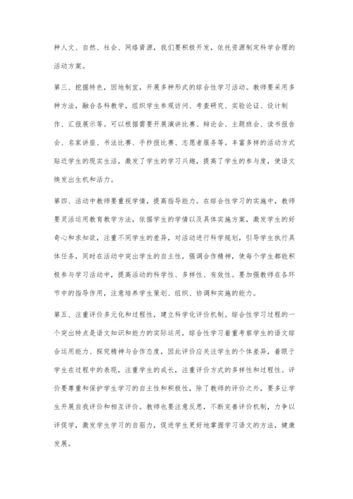 初中语文综合性学习实施问题及策略探究.docx