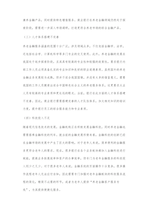 商业银行在养老金融领域发展的探索.docx