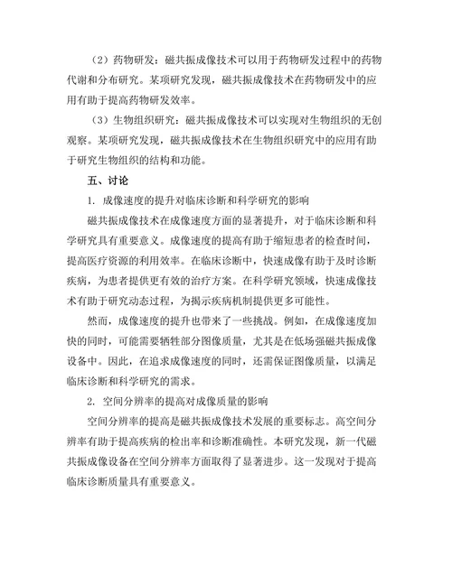 磁共振成像技术的发展与应用