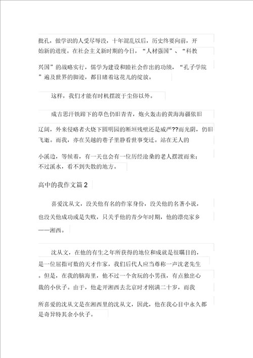 高中的我作文4篇精选