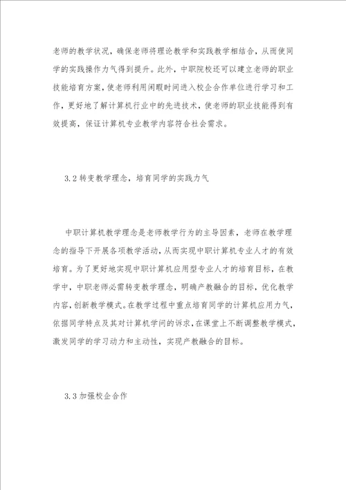 产教融合下中职计算机教学模式浅论