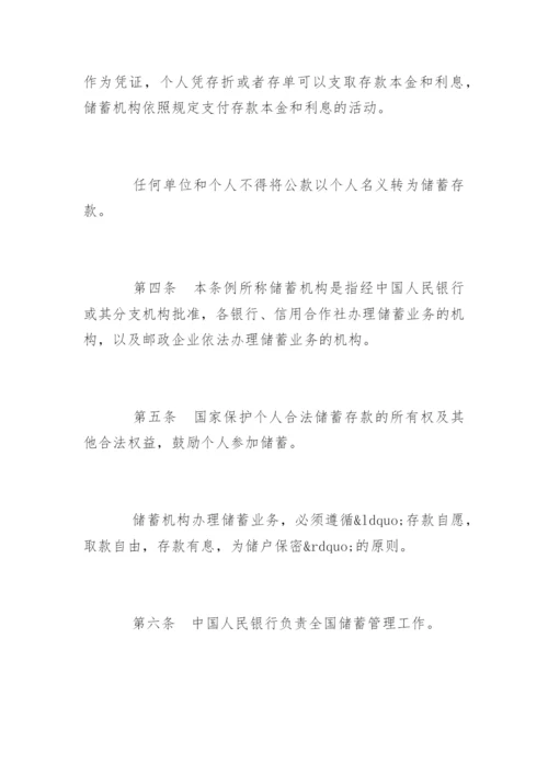 储蓄管理条例「全文」.docx