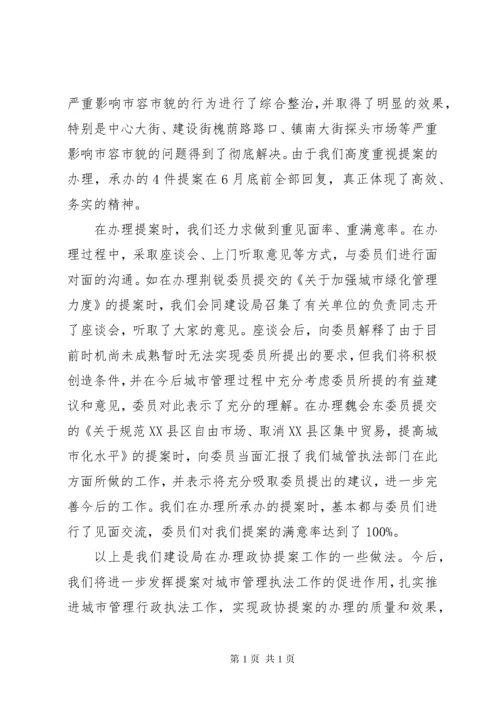 建设局政协提案办理总结.docx